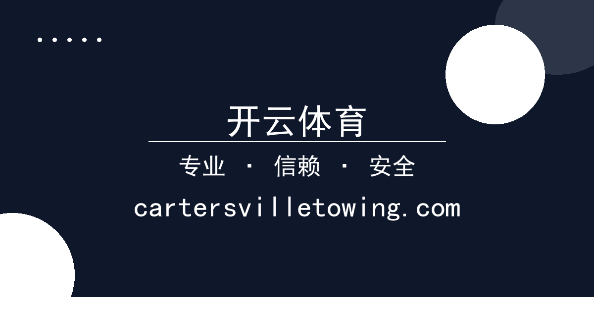 开云体育 - 好莱坞影星克里斯汀·斯图尔特因新片《末日崩塌》意外受伤事件追 配图1